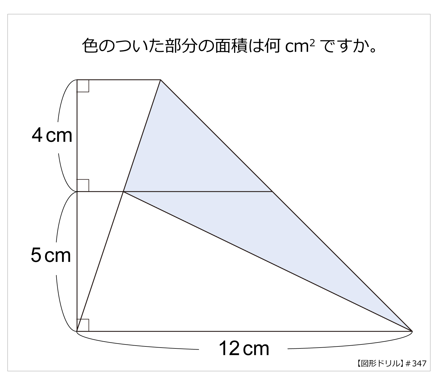 第347問 三角形の面積【図形ドリル】第347問 三角形の面積 | 算数星人