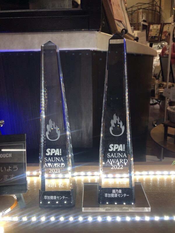 サウナの聖地！草加健康センターで爆風ロウリュの洗礼を受けてきた |