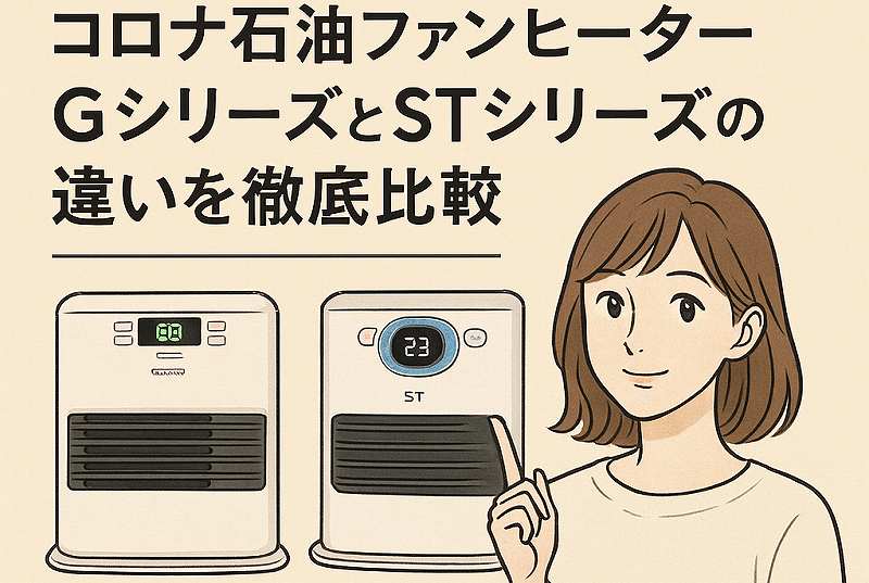 2025年最新】コロナ石油ファンヒーターGシリーズとSTシリーズの違いを