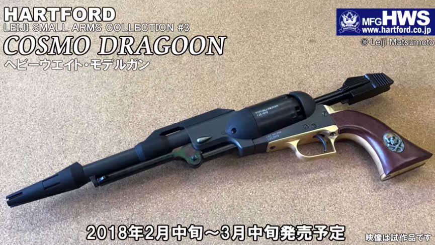 松本零士ファン必見！ハートフォード社がコスモドラグーンを300丁限定