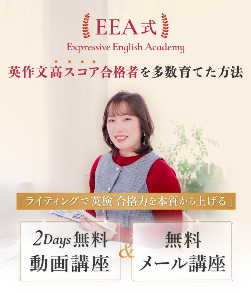 ライティングで英検®合格力を本質から上げる」2Days動画講座 | 日英