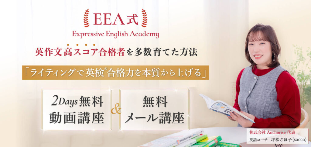 ライティングで英検®合格力を本質から上げる」2Days動画講座 | 日英