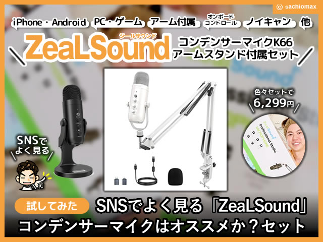 試してみた】コスパ高「ZeaLSound」コンデンサーマイクおすすめ？