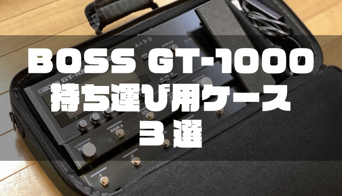 BOSS GT-1000』の持ち運び用ケース3選 | デジタル派ギタリストの機材