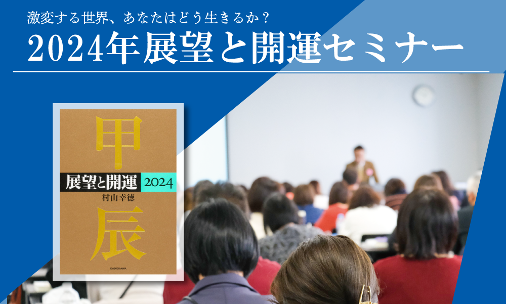 展望と開運セミナー2024 開催 | 一般社団法人社会運勢学会 | 人間形成