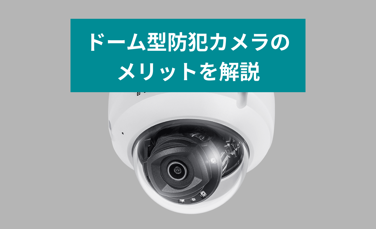 ドーム型防犯カメラとは？メリットや導入事例について解説 | Motto