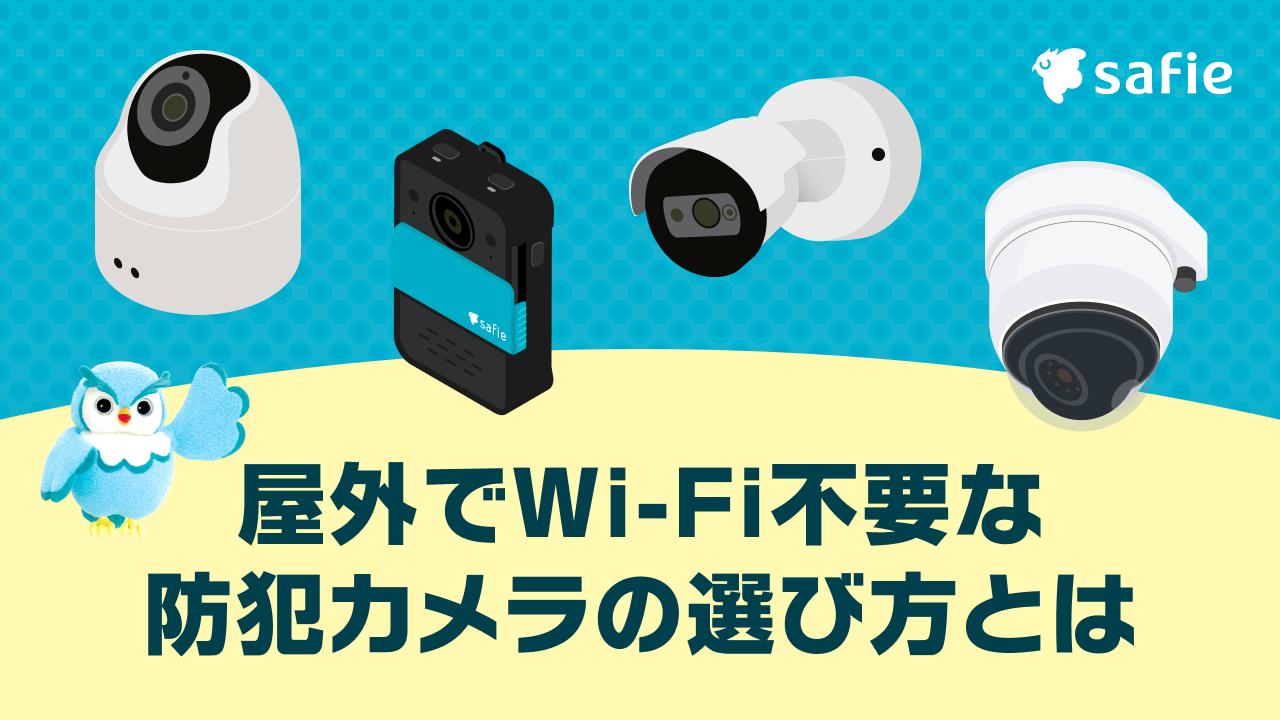 屋外でWi-Fi不要な防犯カメラの選び方や設置のポイントを解説 | Motto