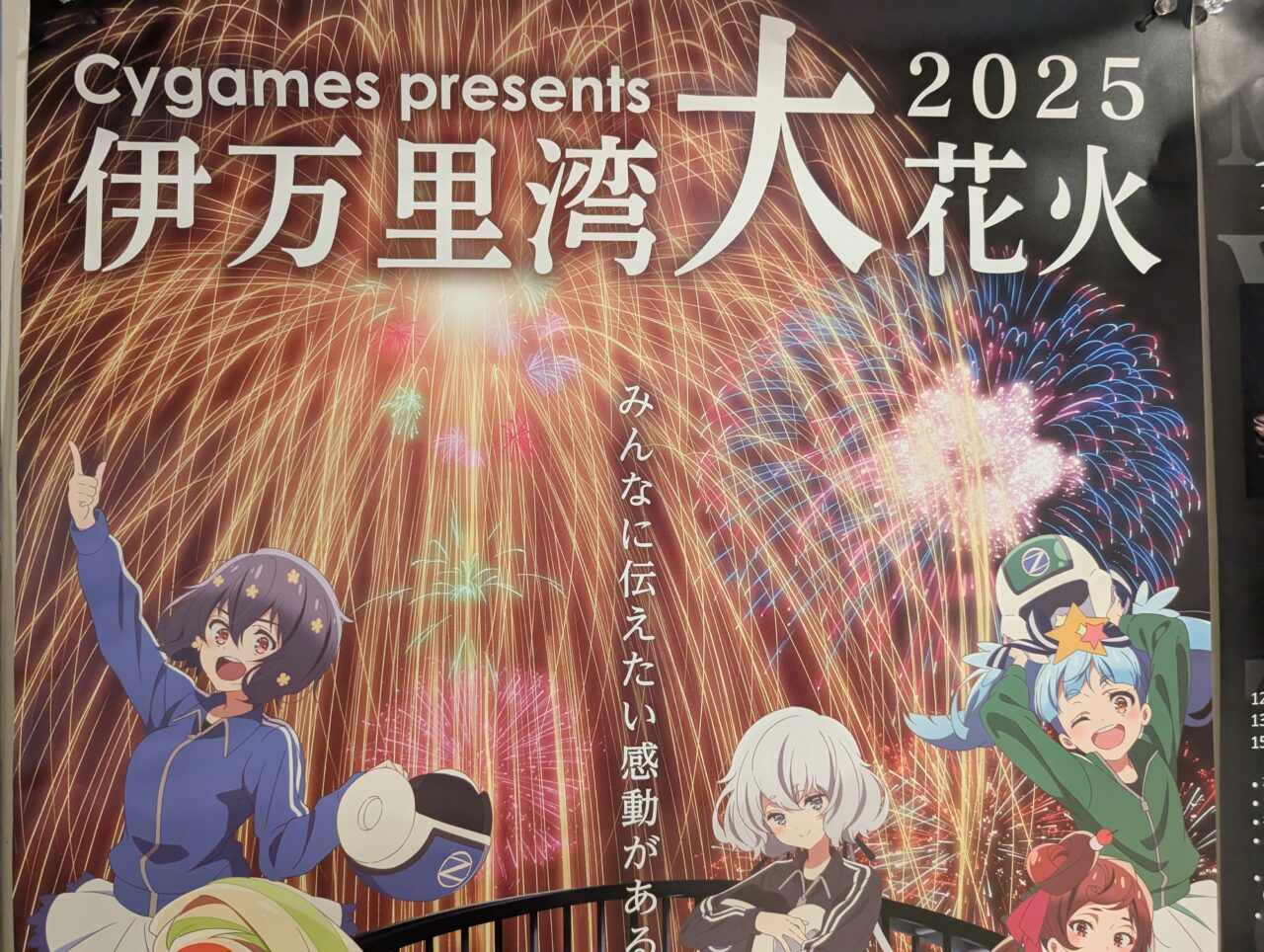 佐賀県】「Cygames presents 伊万里湾大花火2025」開催決定！劇場版