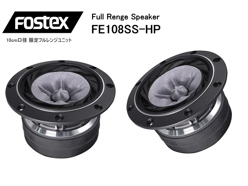 FOSTEX FE103NV2 フォステクス 10cmフルレンジ 2個1組販売
