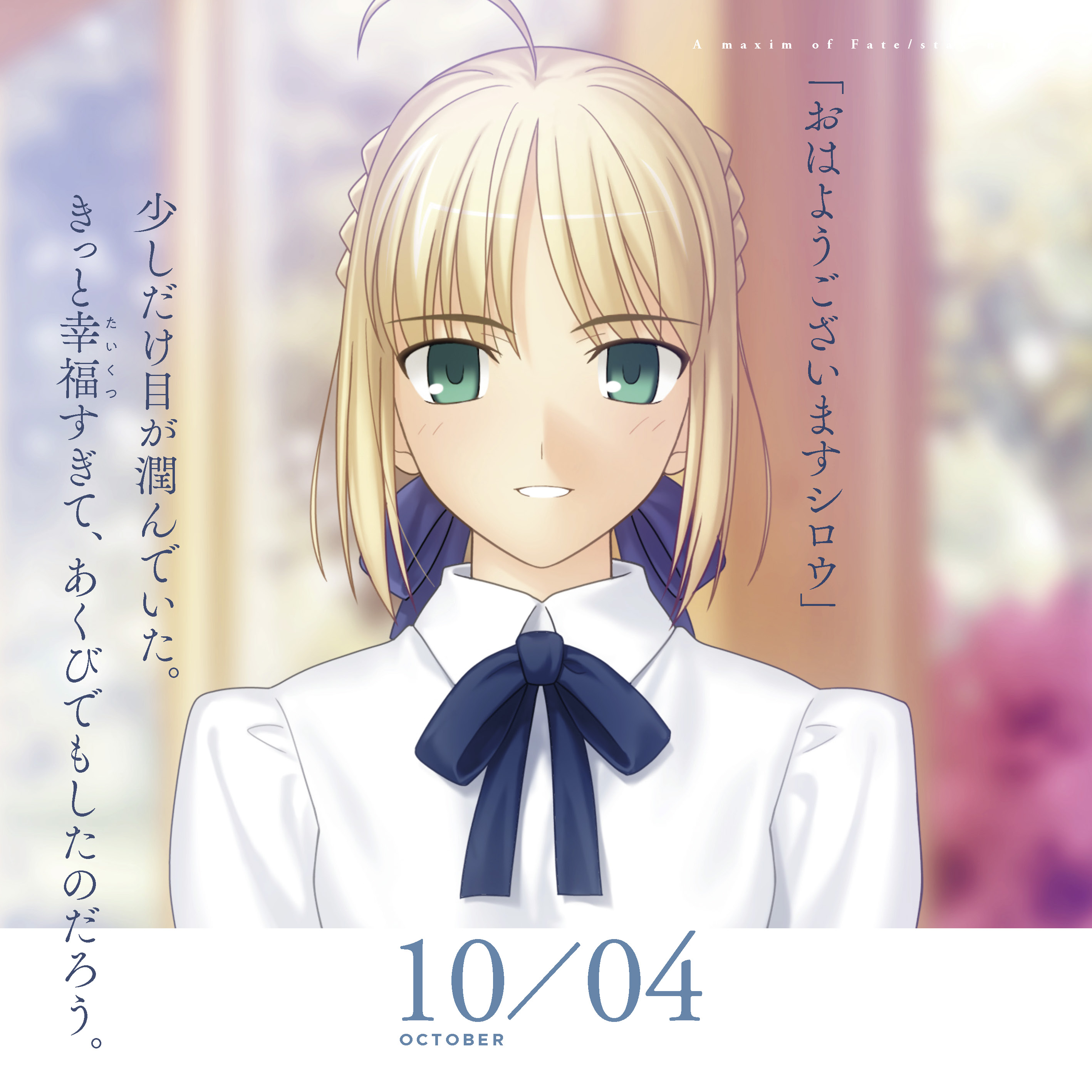 Fate/stay night 15周年記念 エターナルカレンダー』から本日は「Fate