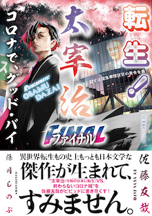 転生！ 太宰治 転生して、すみません | 最前線 - フィクション