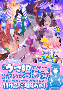 ウマ娘 プリティーダービー アンソロジーコミックSTAR 3 | 最前線