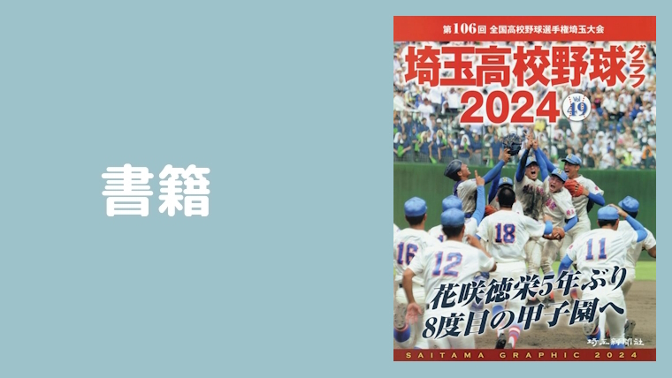 高校野球グラフ Saitama Graphic Vol.49（2024年版）｜埼玉高校野球情報局