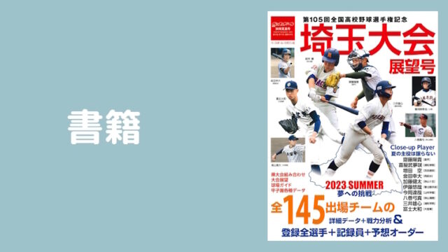 週刊ベースボール別冊 埼玉大会展望号（2025年）｜埼玉高校野球情報局
