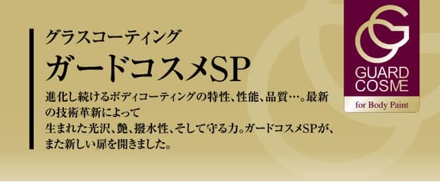 ガードコスメSP | ネッツトヨタ埼玉