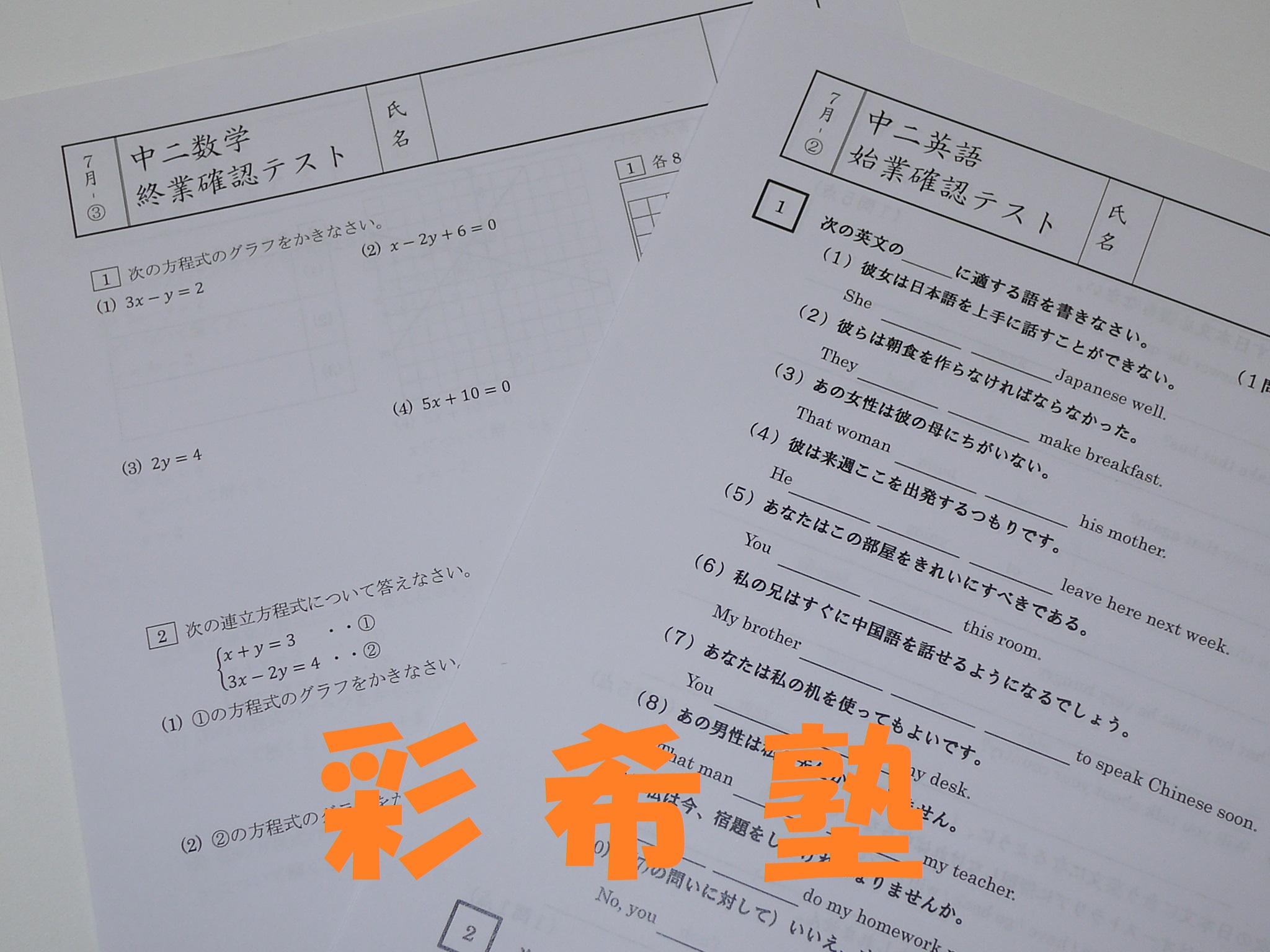 確認テストのご紹介：数学編】 東武練馬 塾 彩希塾（さいきじゅく