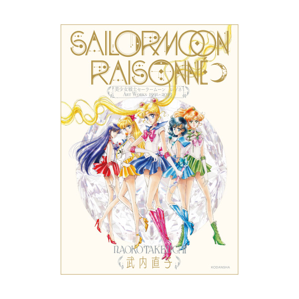 美少女戦士セーラームーン レゾネ ART WORKS 1991～2023（Sailor Moon