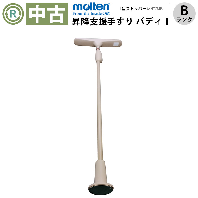 中古 手すり Bランク】モルテン バディー1 MNTCMIS（I型ストッパー