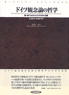 作品社|ドイツ観念論の哲学
