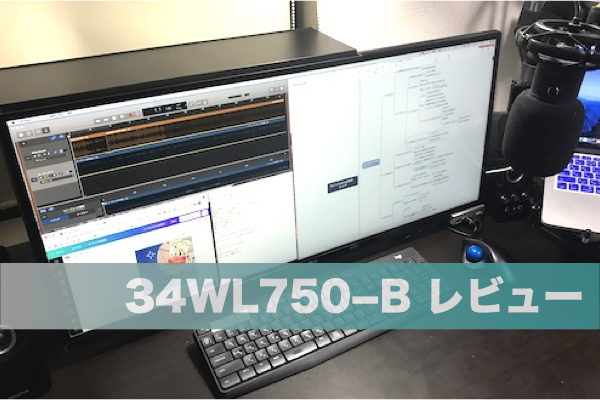 34WL750-B レビュー｜高コスパの34インチウルトラワイドモニター