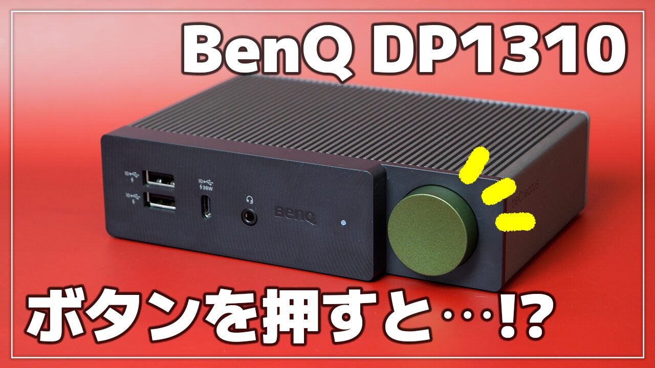 レビュー】BenQ beCreatus DP1310 仕事とゲームをワンタッチで切替