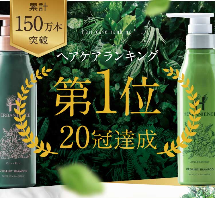 公式【ハーバニエンス シャンプー&コンディショナー】天然由来成分100