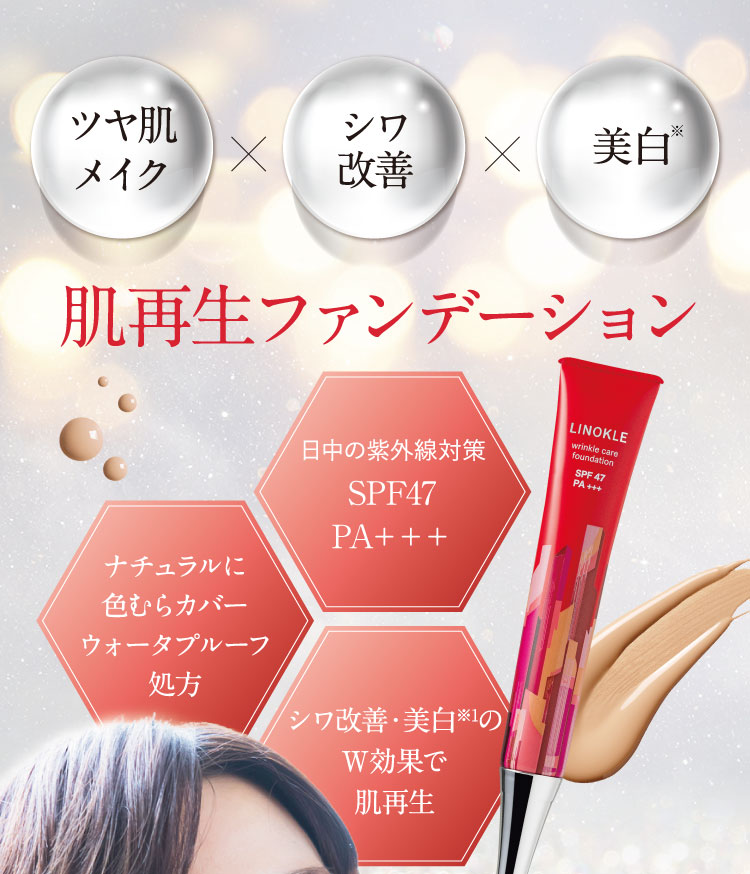 公式【LINOKLE（リノクル）】シワ改善×美白ファンデーション | さくら