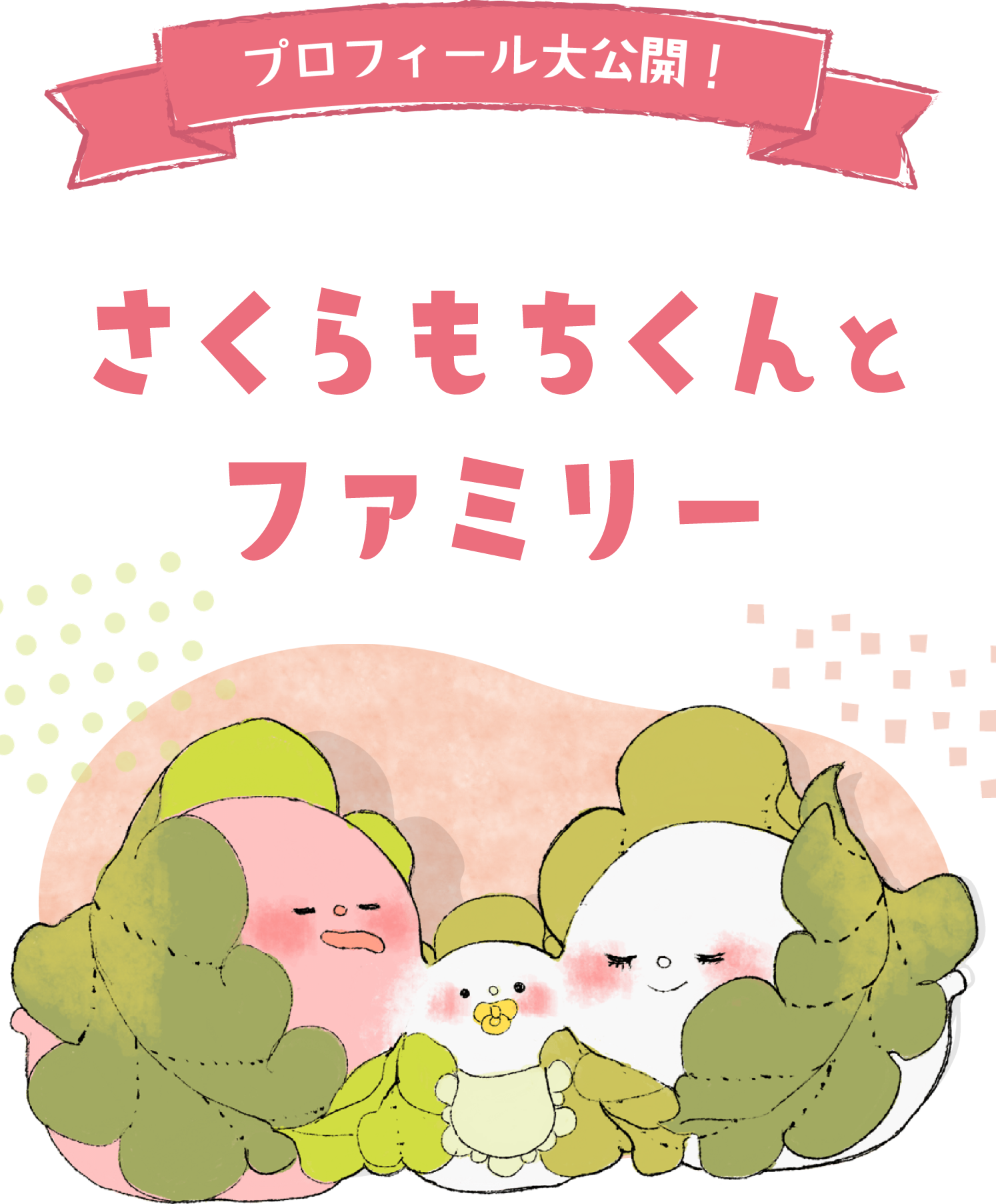 公式【さくらもちくん紹介】 | さくらの森 公式通販