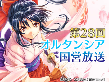 サクラ大戦ドットコム＜『サクラ大戦』×『オルタンシア・サーガ -蒼の