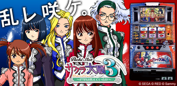 乱れ咲け！「パチスロサクラ大戦3」がアプリになって復活！