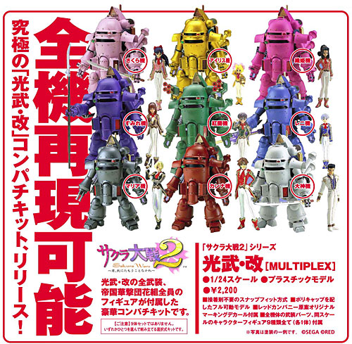 1/24「サクラ大戦2 ～君、死にたもうことなかれ～」シリーズ 光武・改