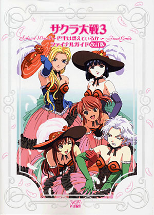 サクラ大戦3 ～巴里は燃えているか～ ファイナルガイド＜改訂版＞