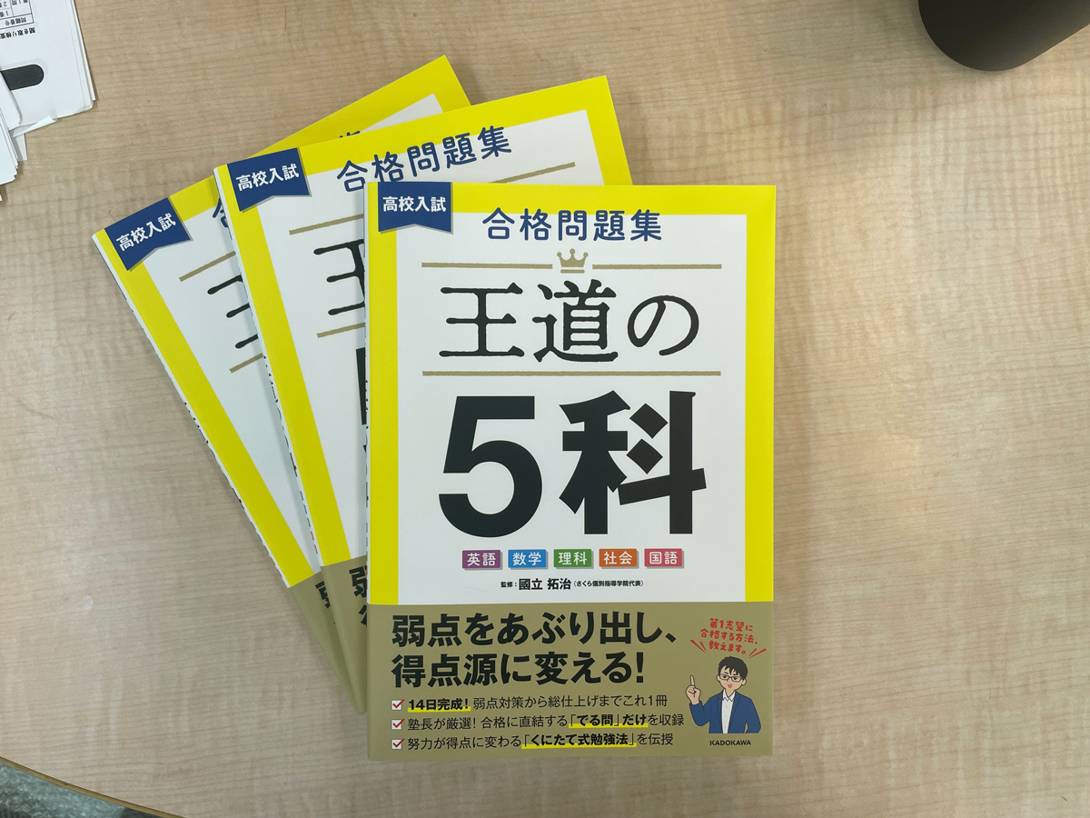 高校入試合格問題集『王道の5科』」の「はじめに」を全文公開