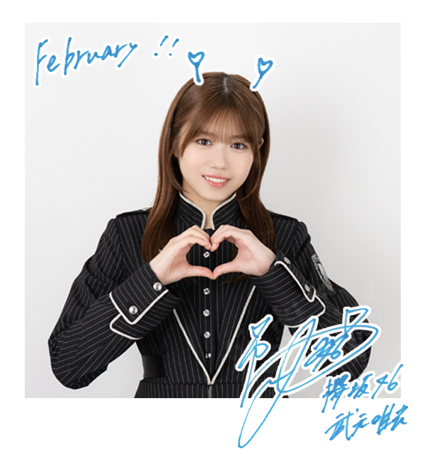 武元 唯衣 | 櫻坂46公式サイト