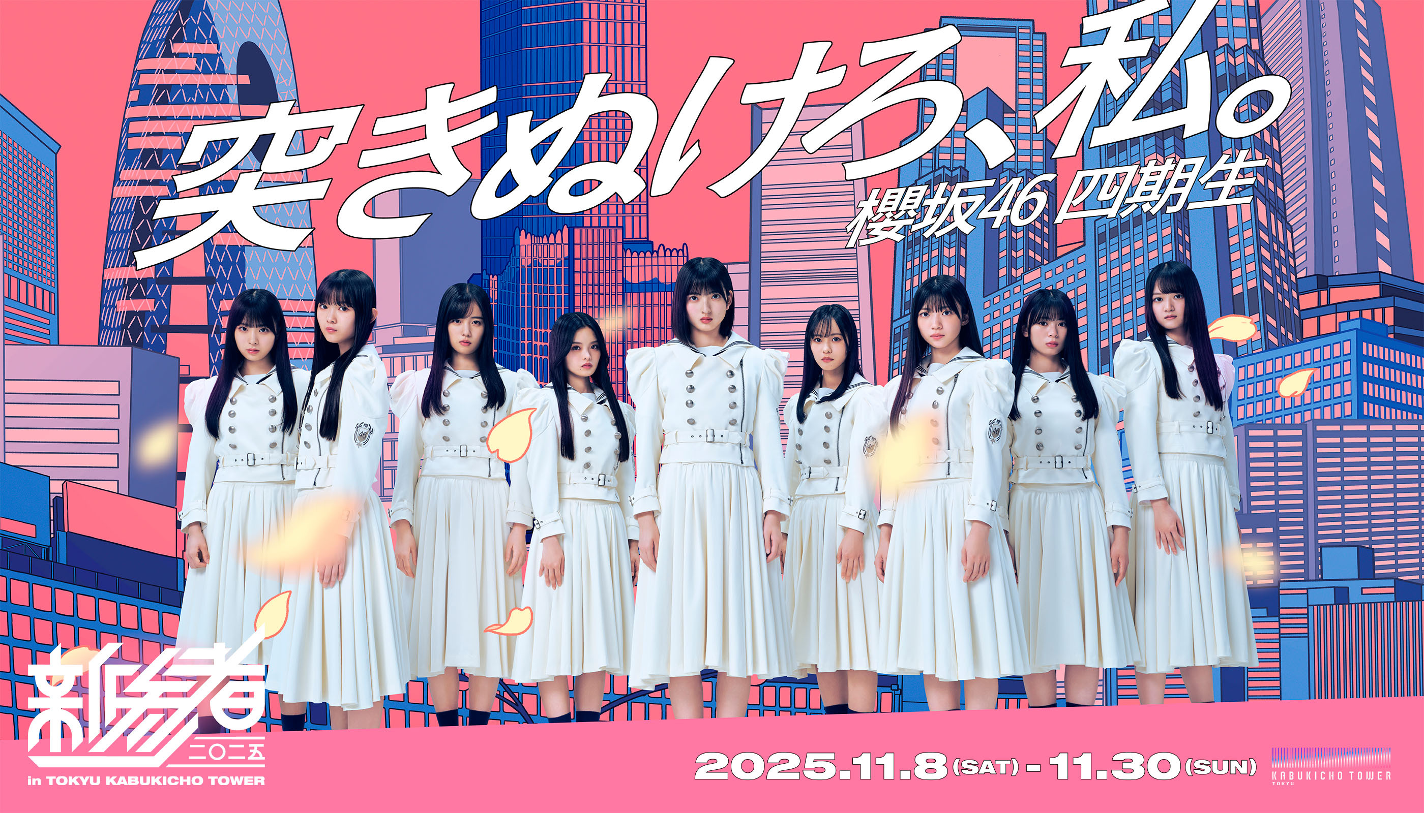 櫻坂46 「新参者 二〇二五 in TOKYU KABUKICHO TOWER」SPECIAL SITE