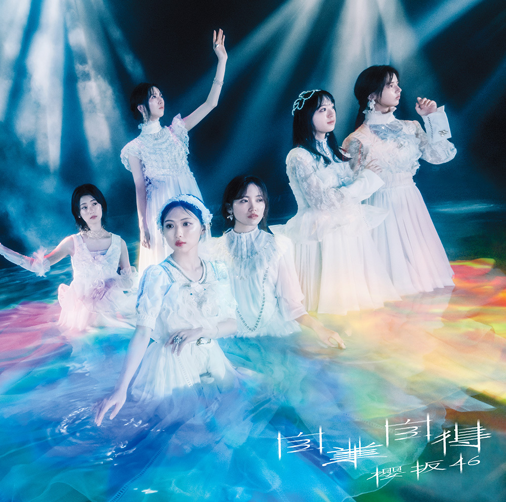 櫻坂46 9th Single「自業自得」