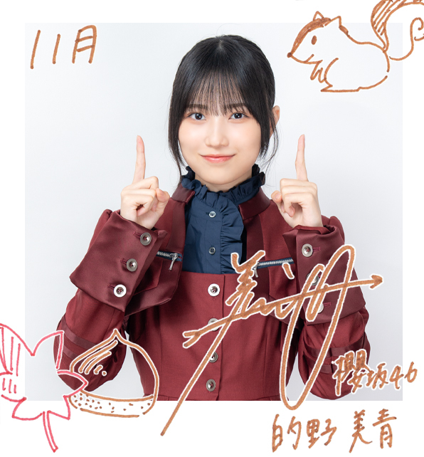 ニ*イ様 櫻坂46 的野美青 2024年 クリスマスサンタ衣装