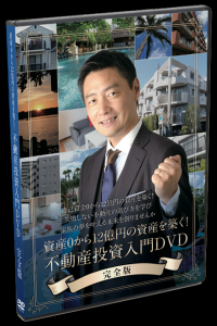 DVD教材 – 桜木不動産投資アカデミー