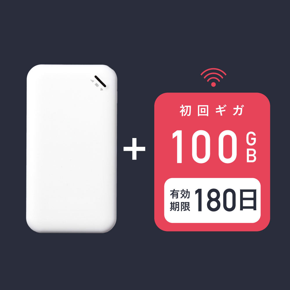 サクッとWi-Fi basic | 本体+初回100ギガ付き(180日有効) – 【公式