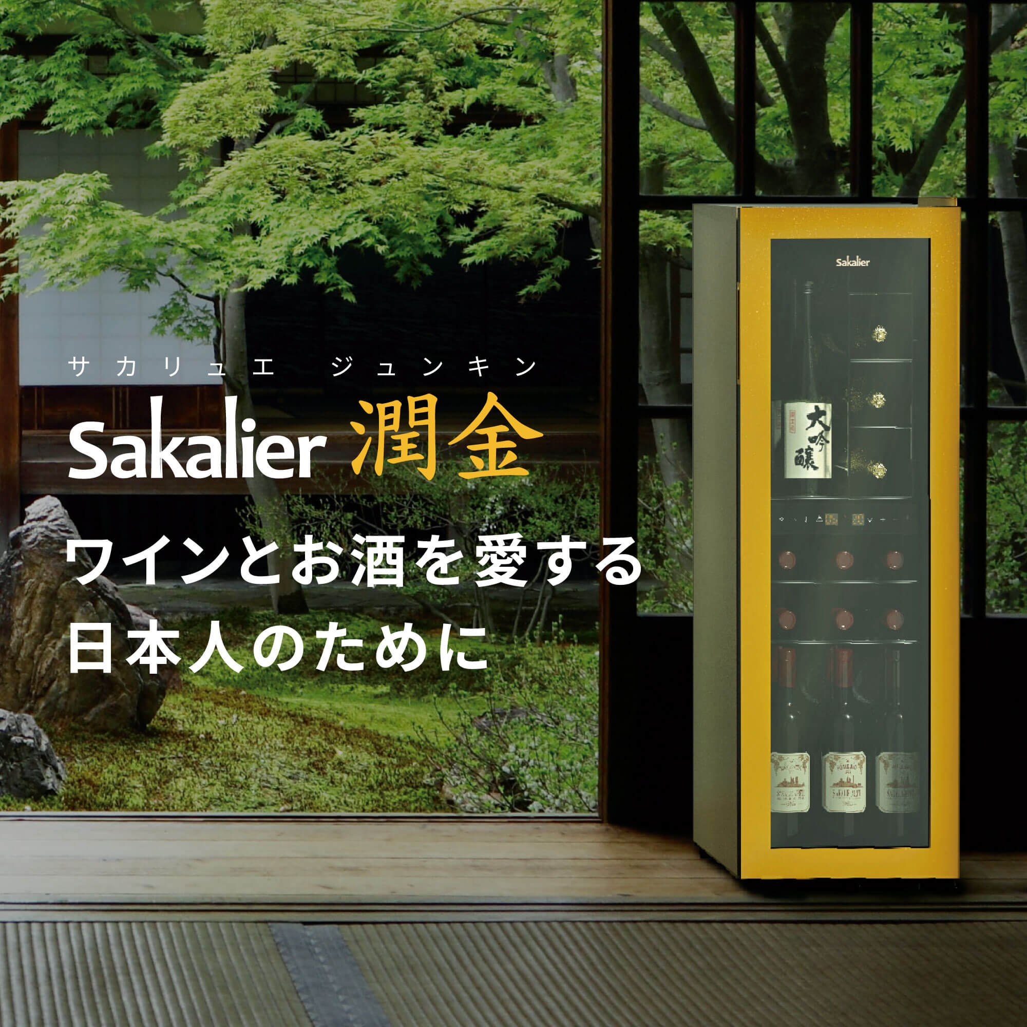 予約で割引も】ワインセラー Sakalier 「サカリュエ 潤金