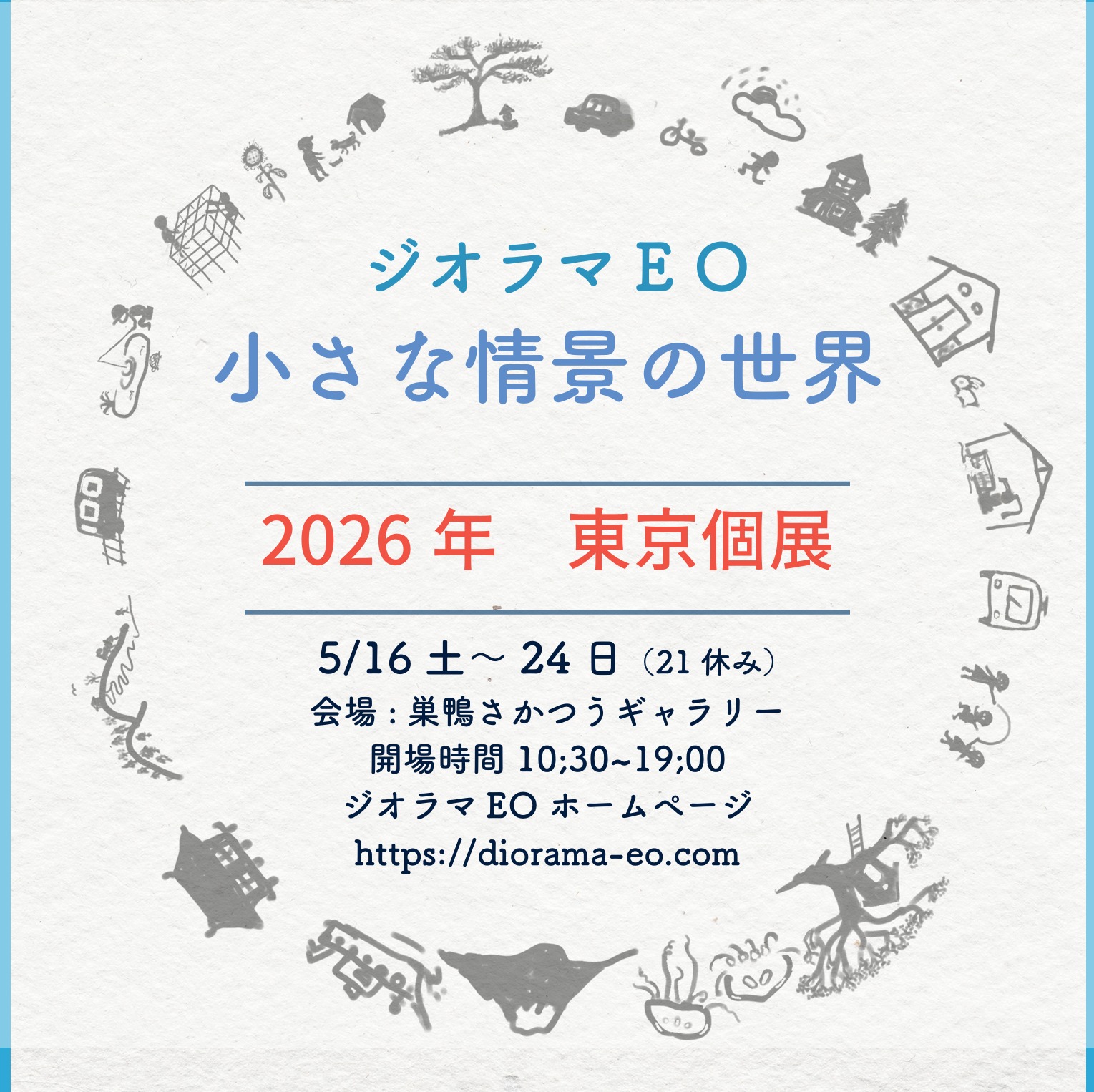 ジオラマEO 小さな情景の世界 2026年 東京個展 - さかつうギャラリー