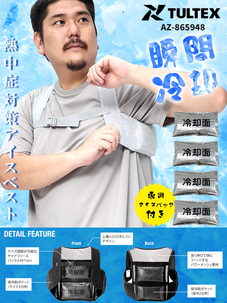 アイスベスト TULTEX (タルテックス) アイスパック4個付 熱中症対策