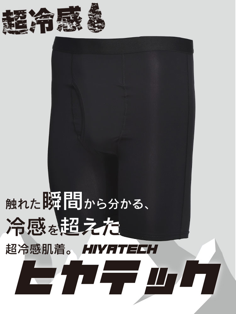 ヒヤテック 超冷感 ドライ 前開き ロング ボクサーパンツ 節電