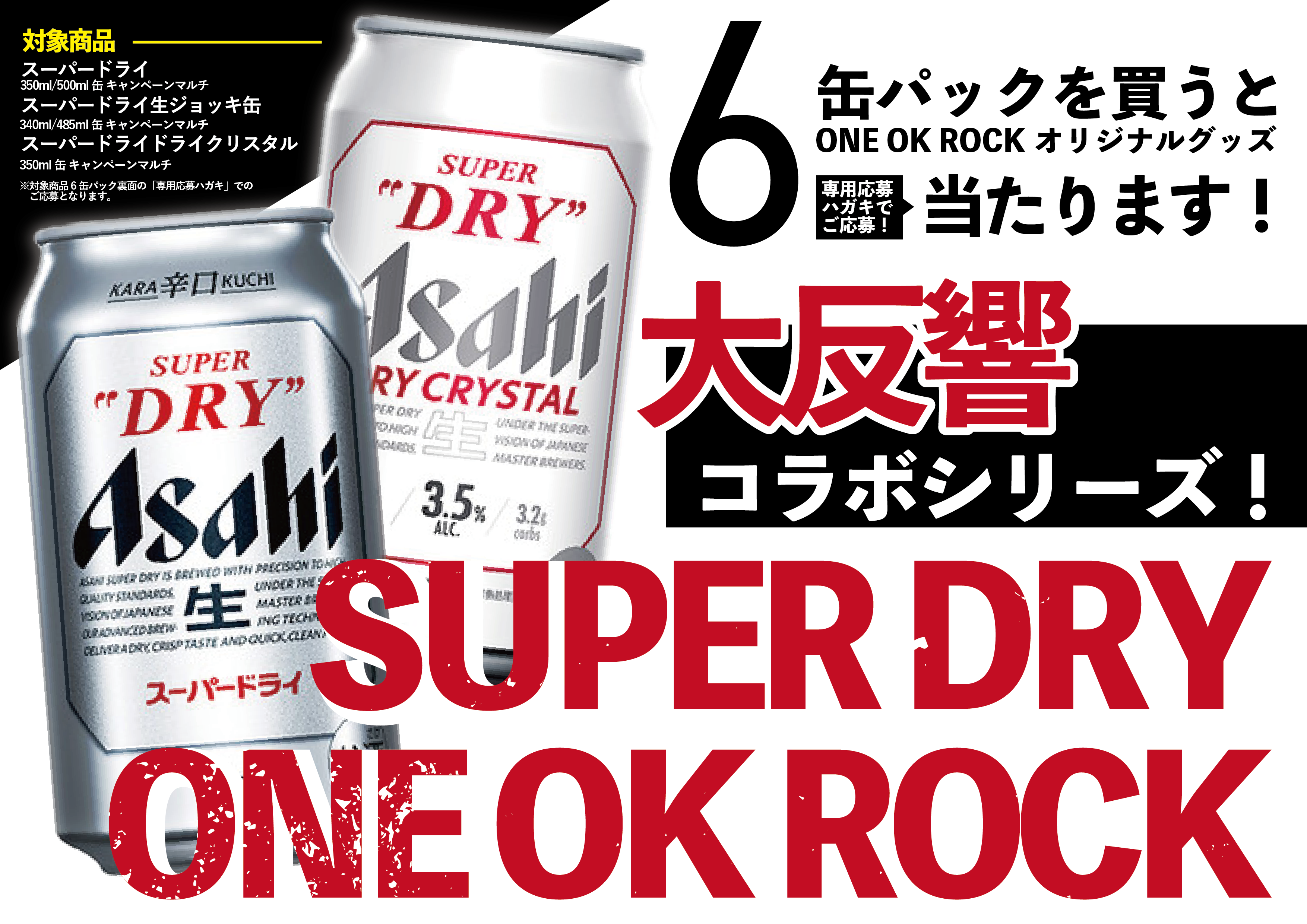 アサヒビール主催！ONE OK ROCK オリジナルグッズ等が当たる！スーパー