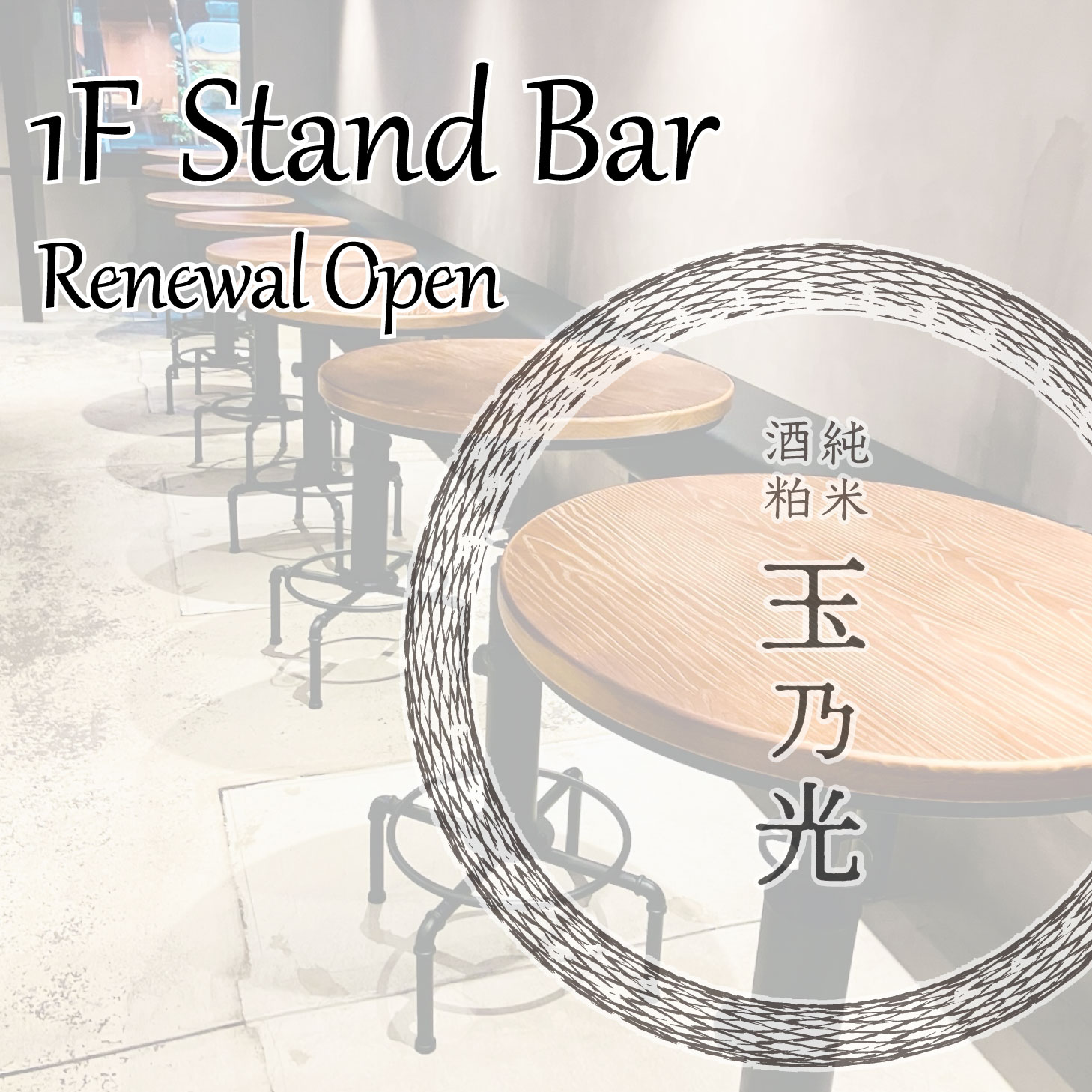 1Fが立ち飲みにリニューアル！ | お知らせ | 純米酒粕 玉乃光