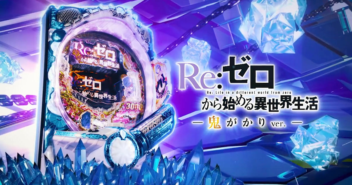Re：ゼロから始める異世界生活 鬼がかりver. 大都技研 ぱちんこ機種