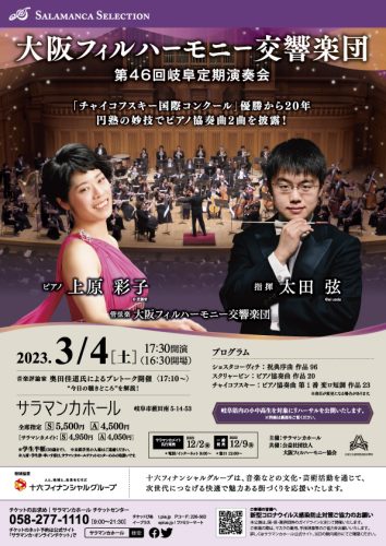 大阪フィルハーモニー交響楽団 第46回岐阜定期演奏会 ｜サラマンカ