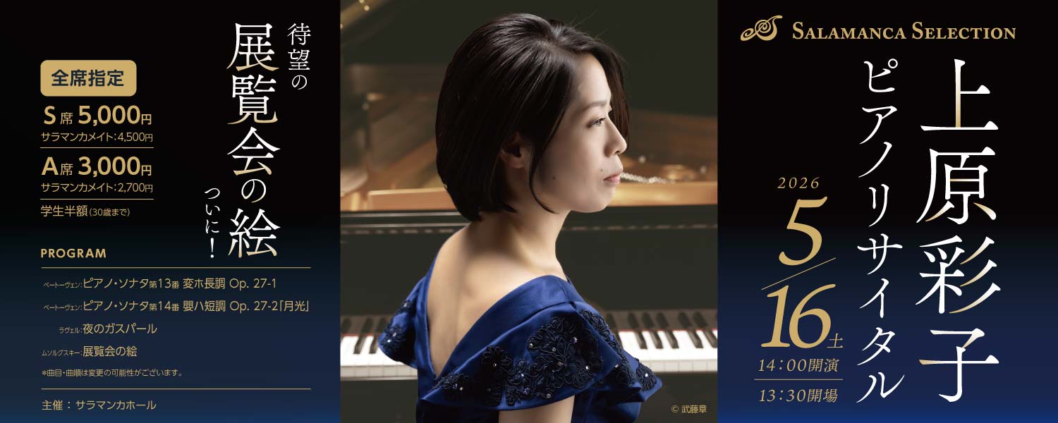 サラマンカホール