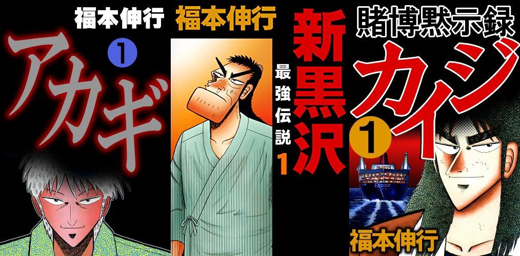 福本伸行作品が最大55円のセール中。カイジ、アカギなど | セール本
