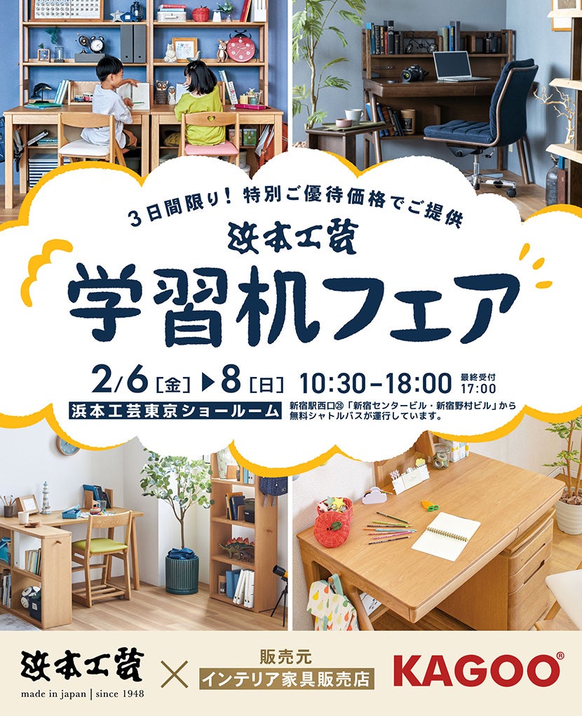 浜本工芸 学習机フェア in 新宿｜東京都のアウトレット家具(インテリア